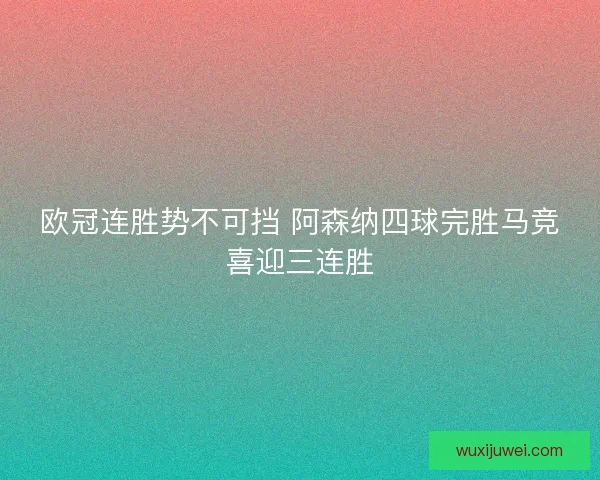 欧冠连胜势不可挡 阿森纳四球完胜马竞喜迎三连胜