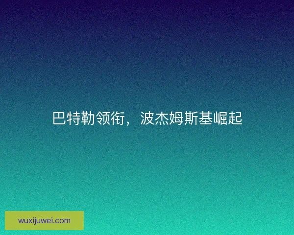 巴特勒领衔，波杰姆斯基崛起